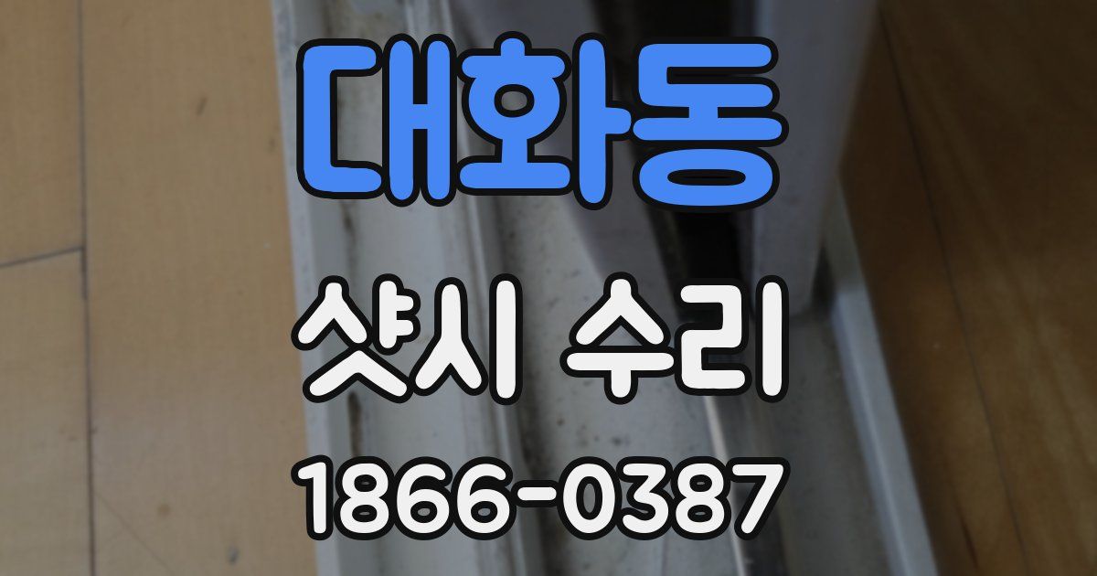 대화동 샷시 수리