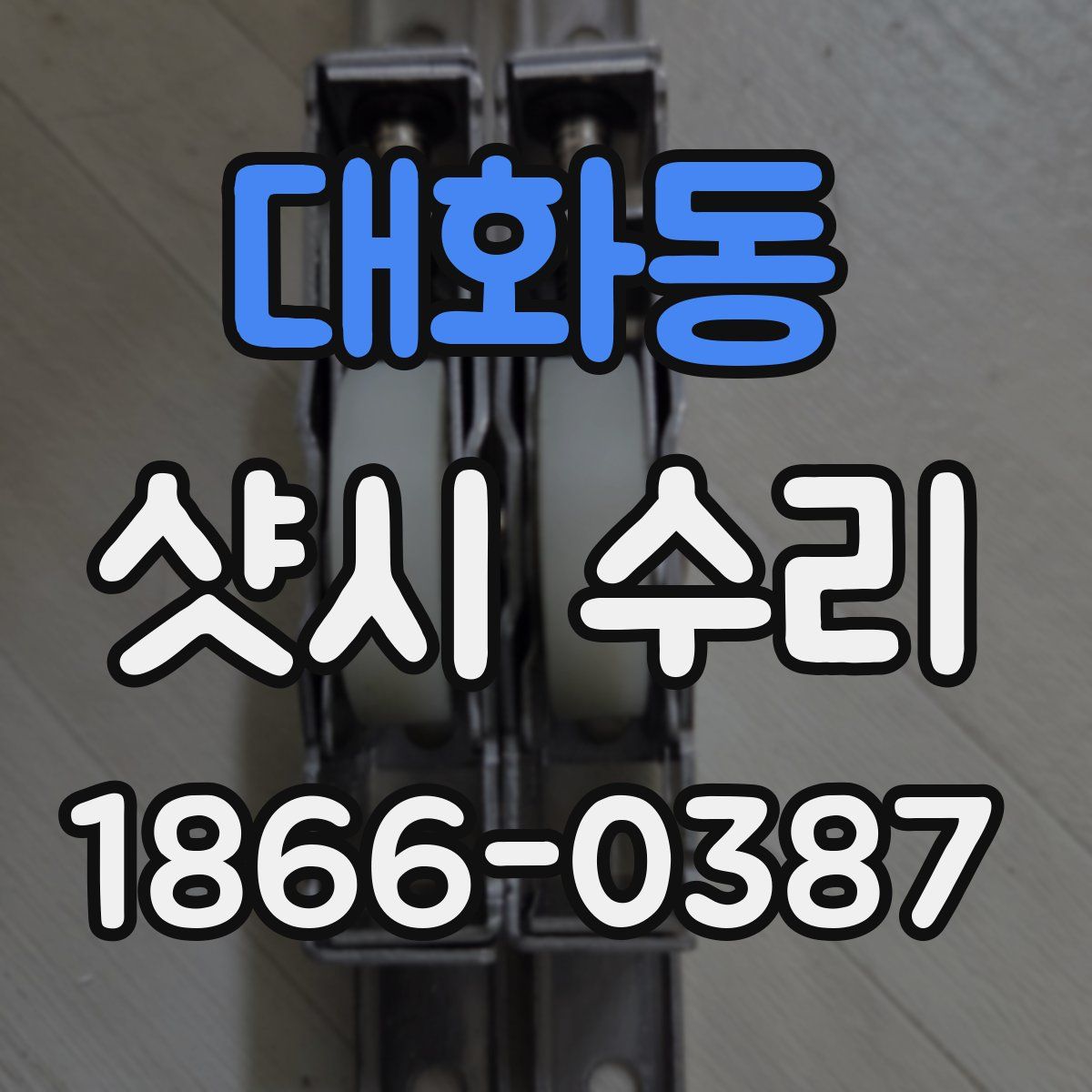 대화동 샷시 수리