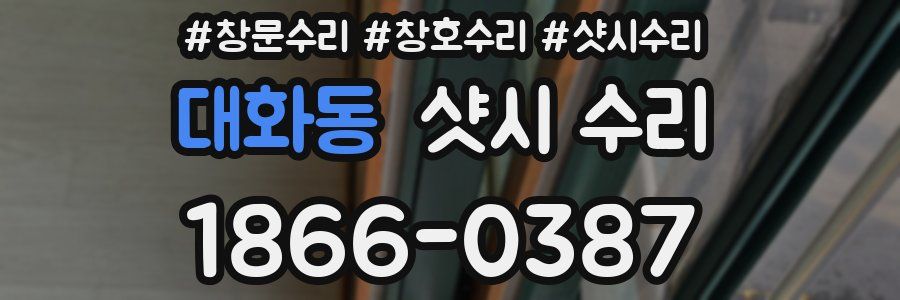 대화동 샷시 수리