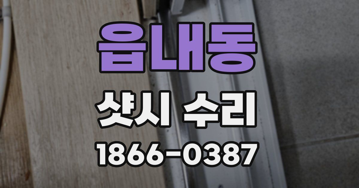 읍내동 샷시 수리