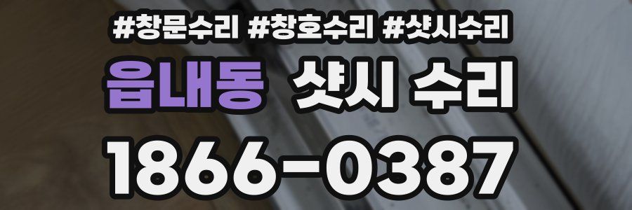 읍내동 샷시 수리
