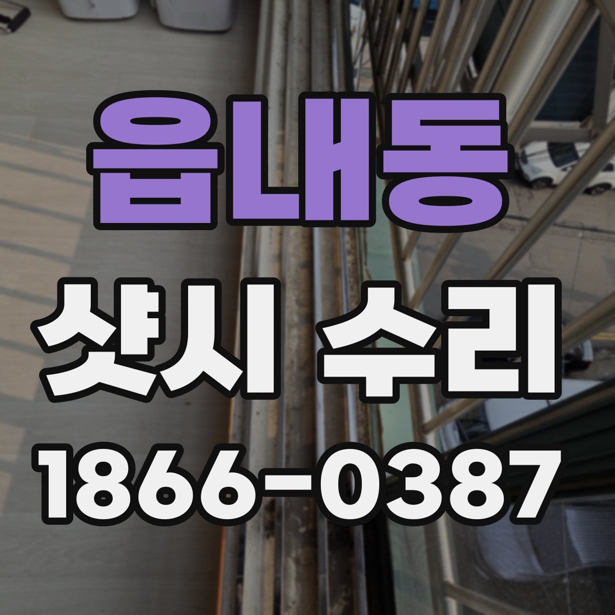 읍내동 샷시 수리