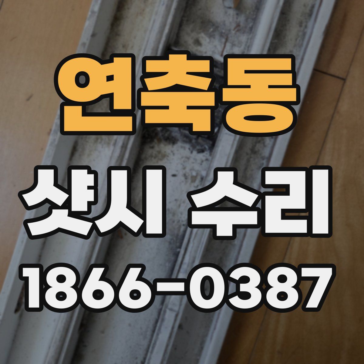 연축동 샷시 수리