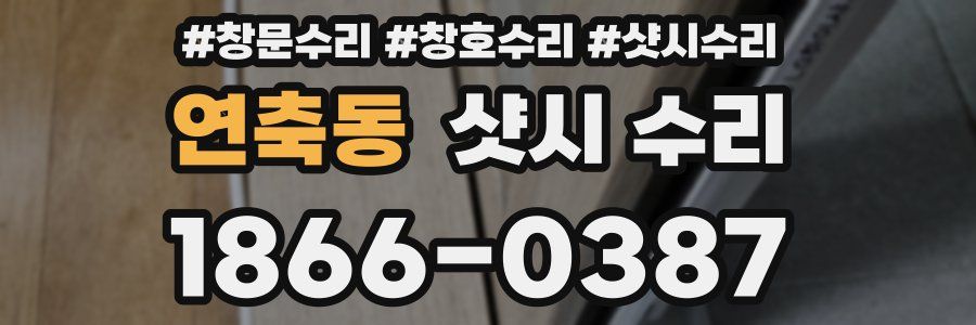 연축동 샷시 수리