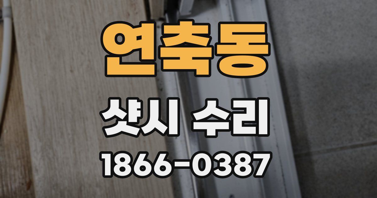 연축동 샷시 수리