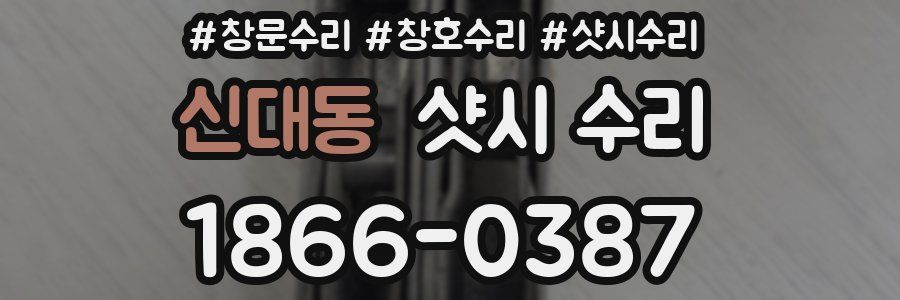 신대동 샷시 수리
