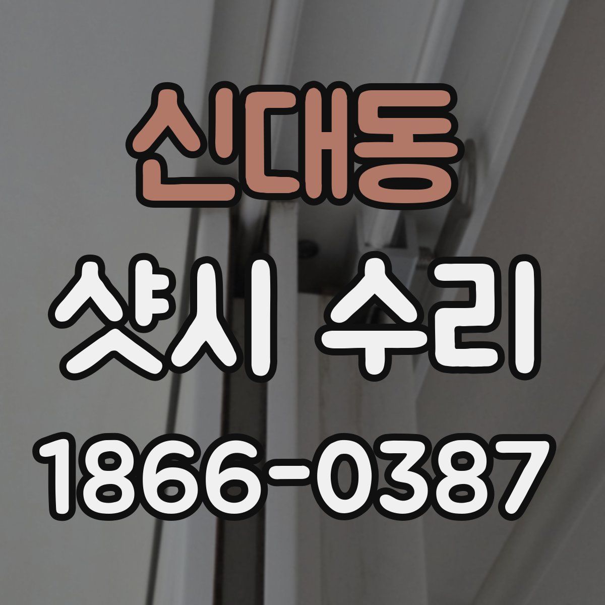 신대동 샷시 수리