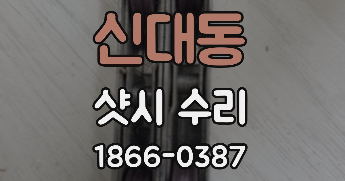 신대동 샷시 수리