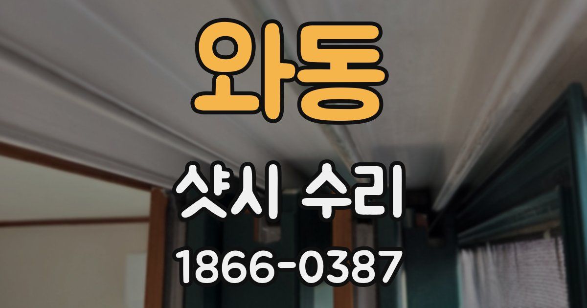 와동 샷시 수리