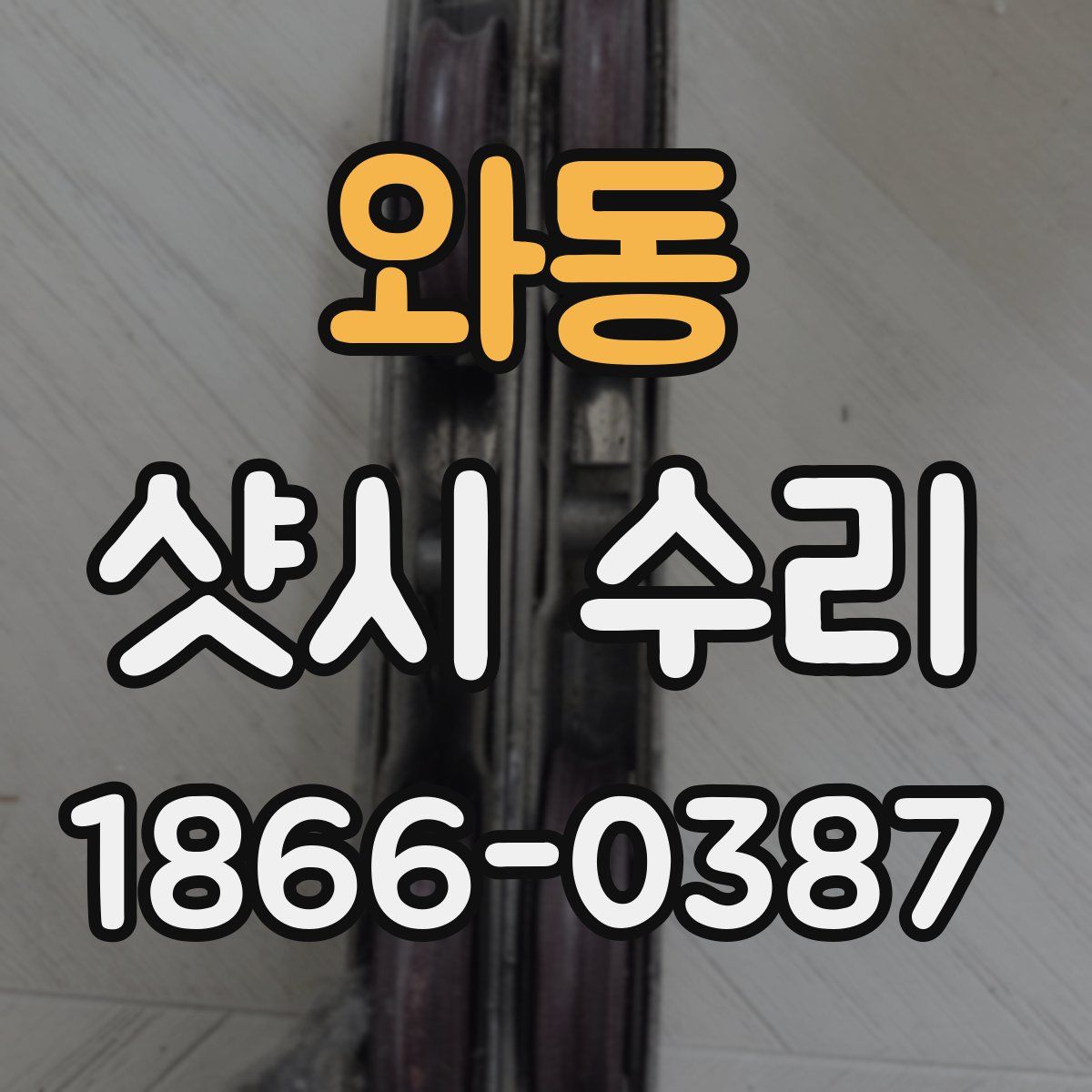 와동 샷시 수리