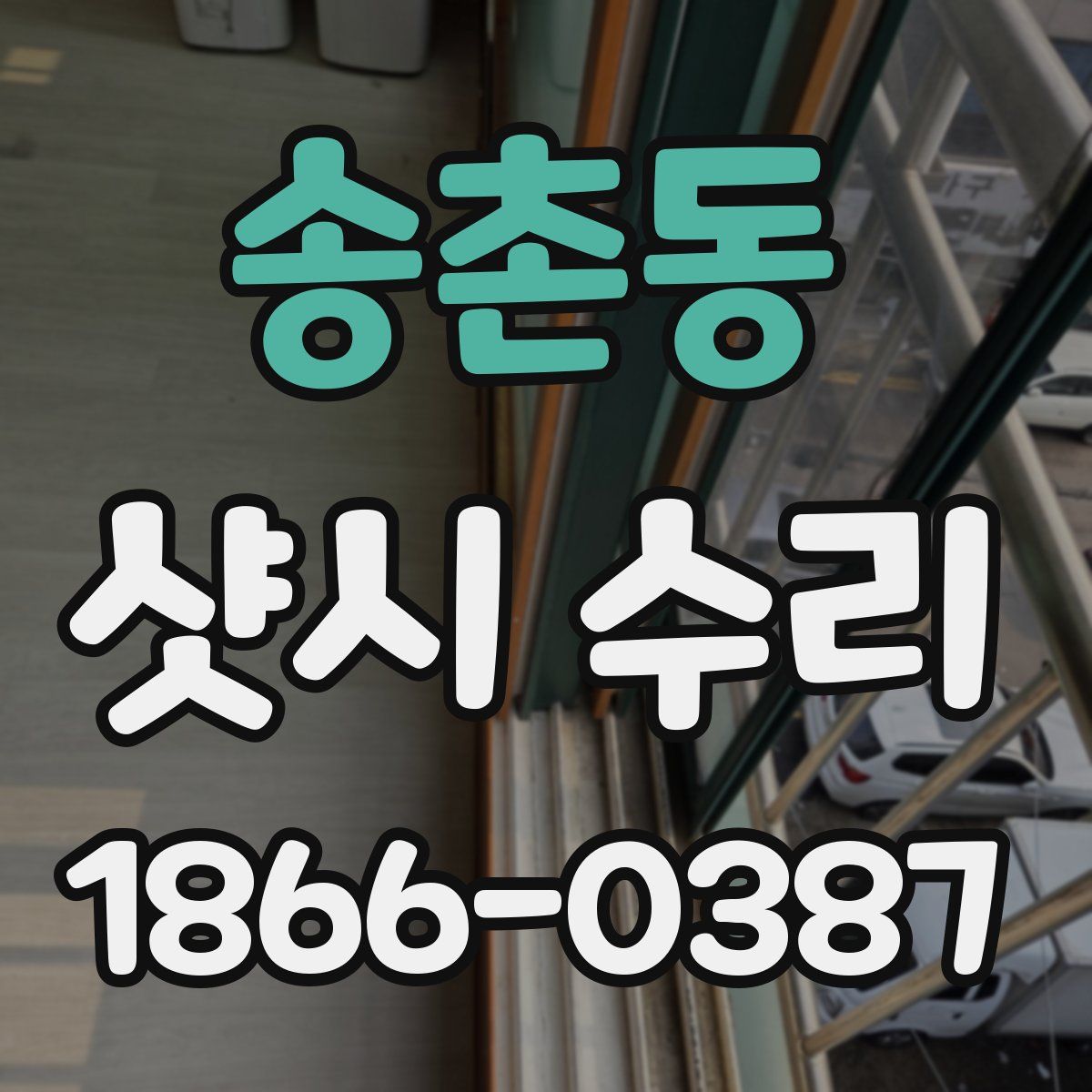 송촌동 샷시 수리