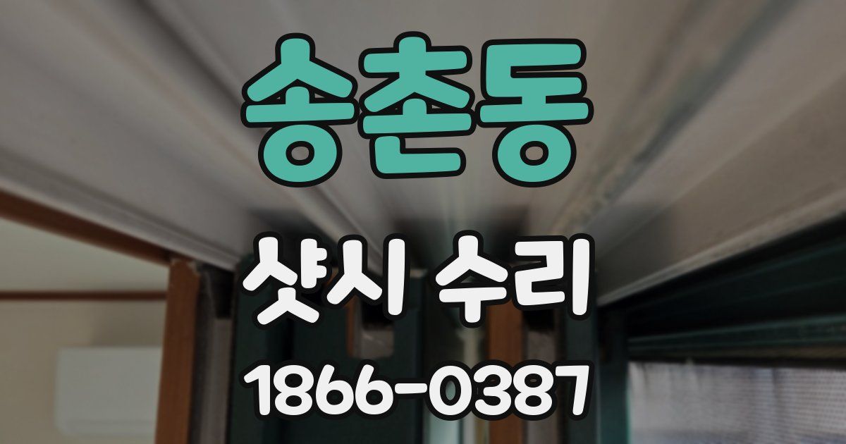 송촌동 샷시 수리