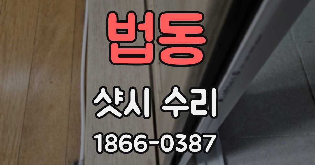 법동 샷시 수리