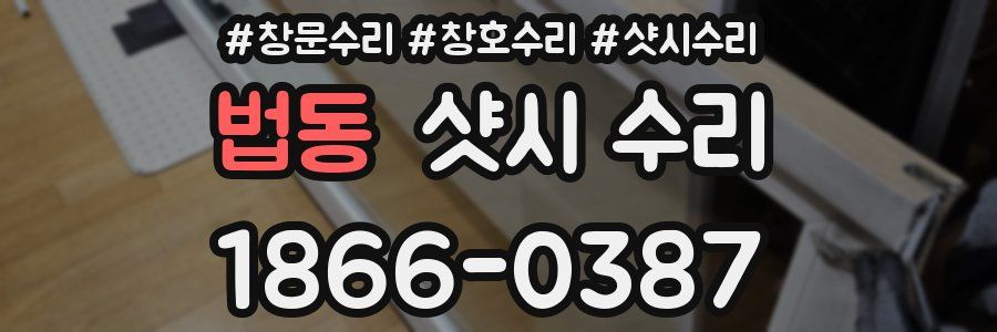 법동 샷시 수리
