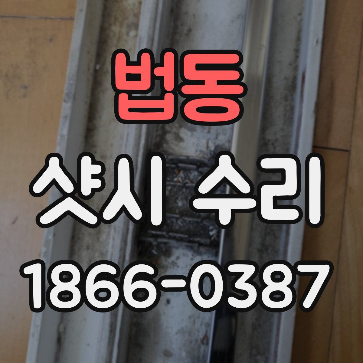 법동 샷시 수리