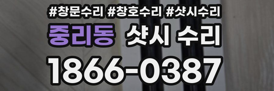 중리동 샷시 수리