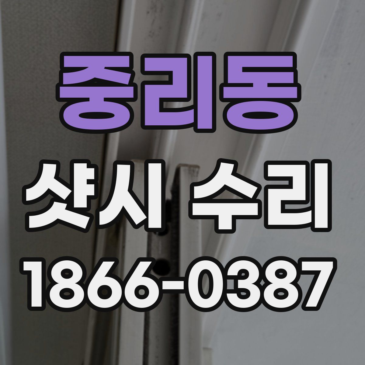 중리동 샷시 수리
