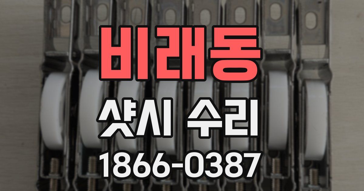 비래동 샷시 수리