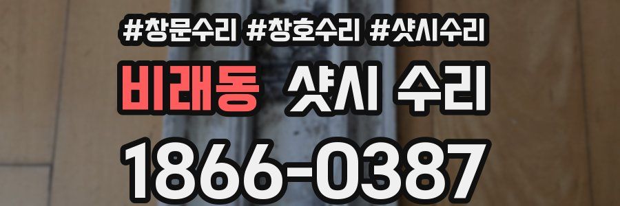 비래동 샷시 수리