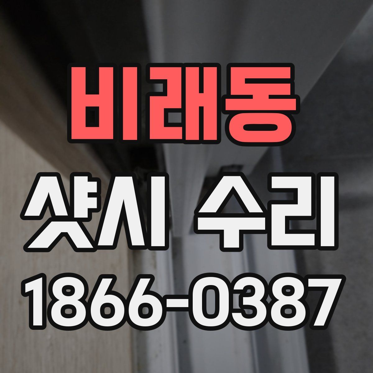 비래동 샷시 수리