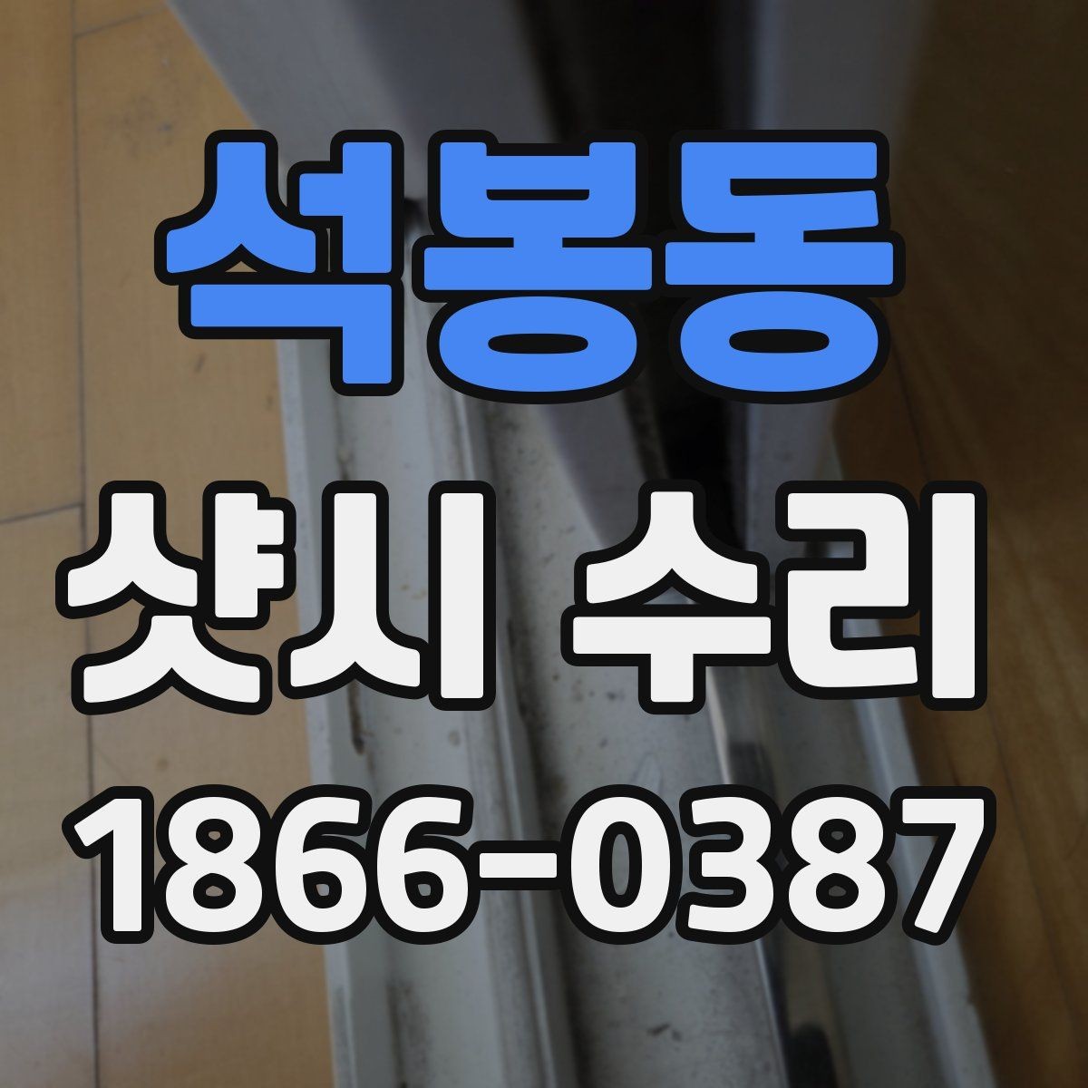 석봉동 샷시 수리 전후 점검으로 확인하는 변화