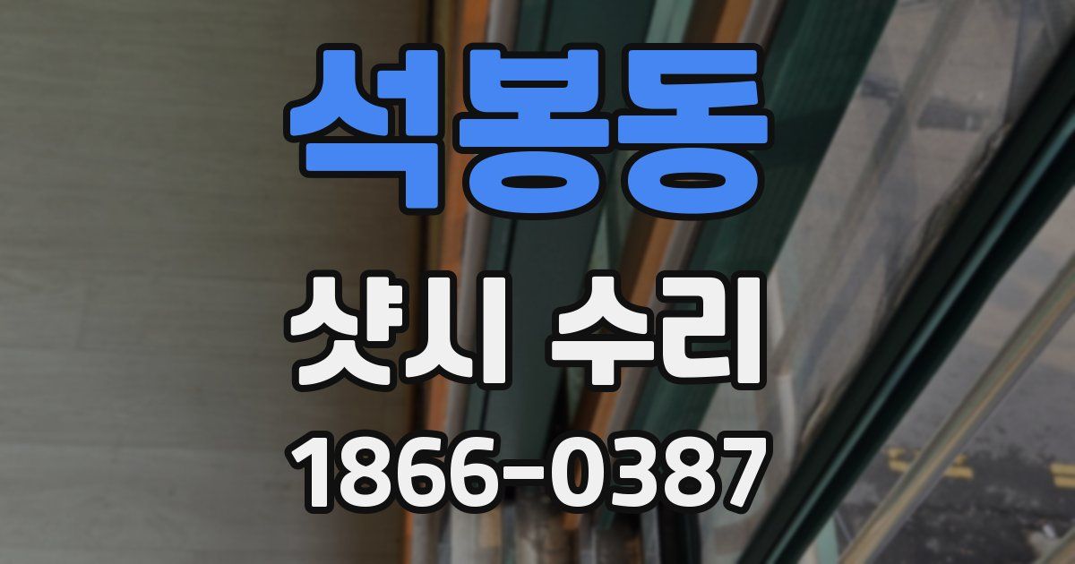 석봉동 샷시 수리