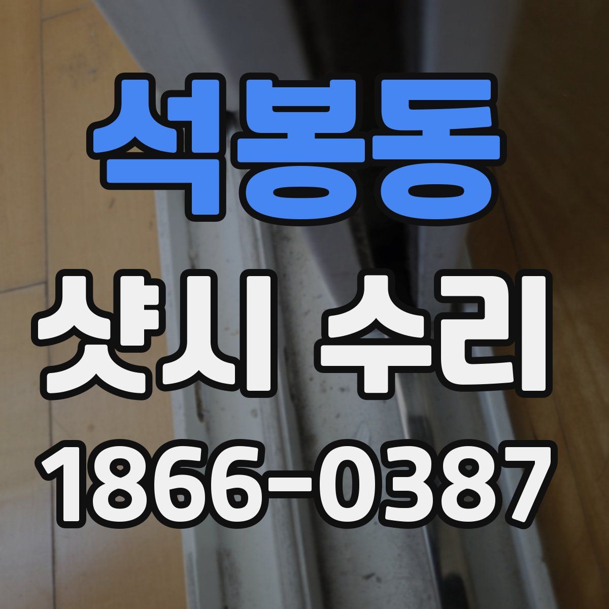 석봉동 샷시 수리