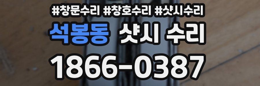 석봉동 샷시 수리