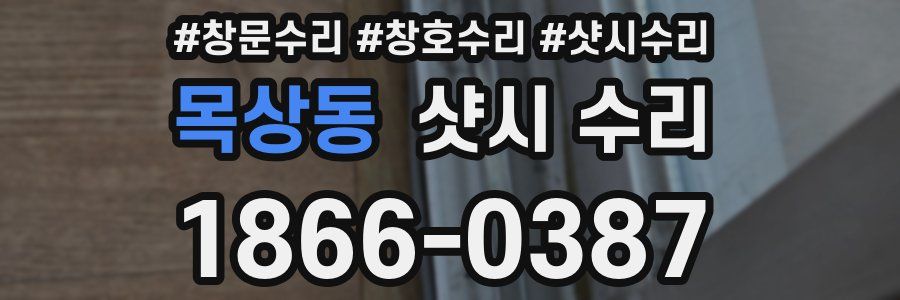 목상동 샷시 수리