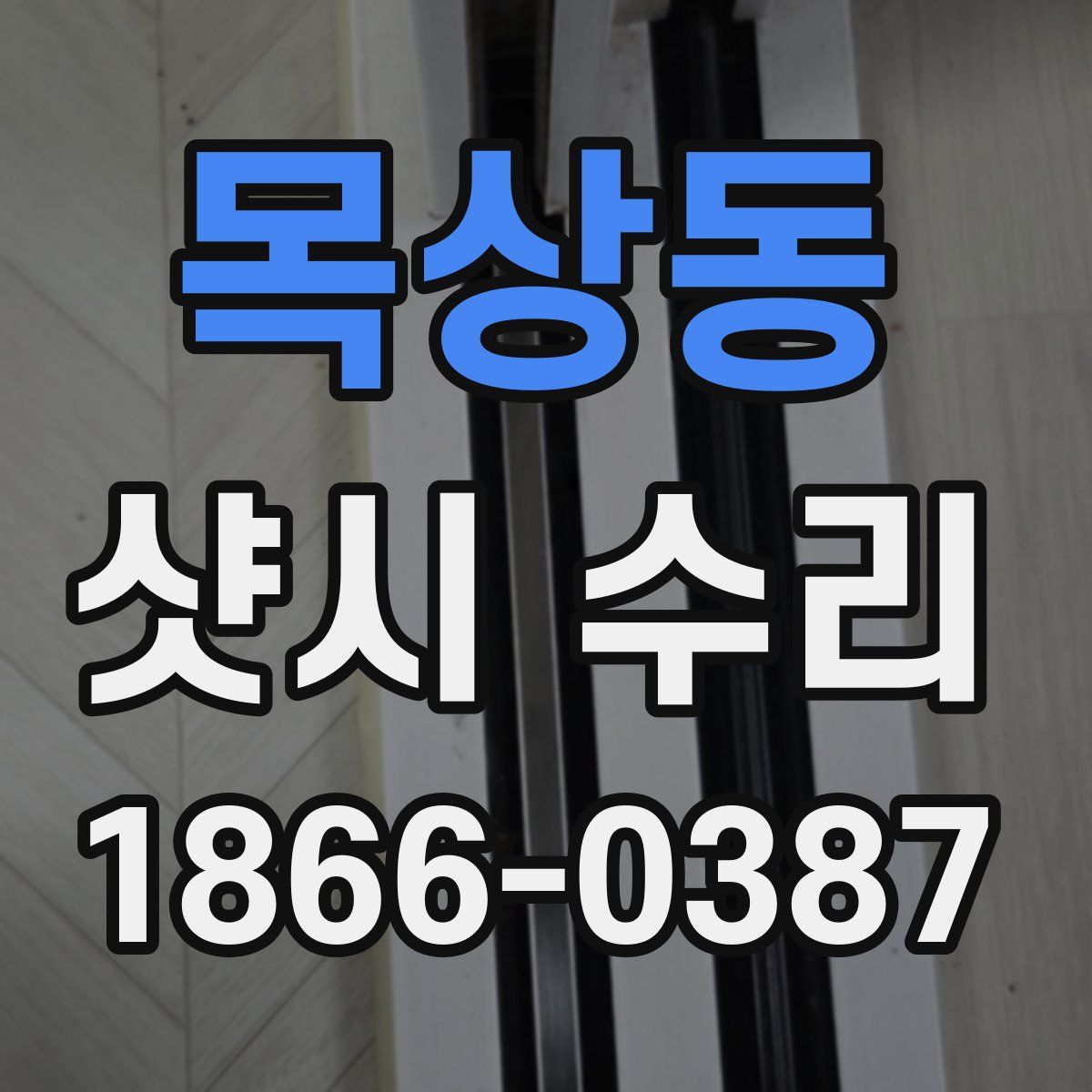 목상동 샷시 수리