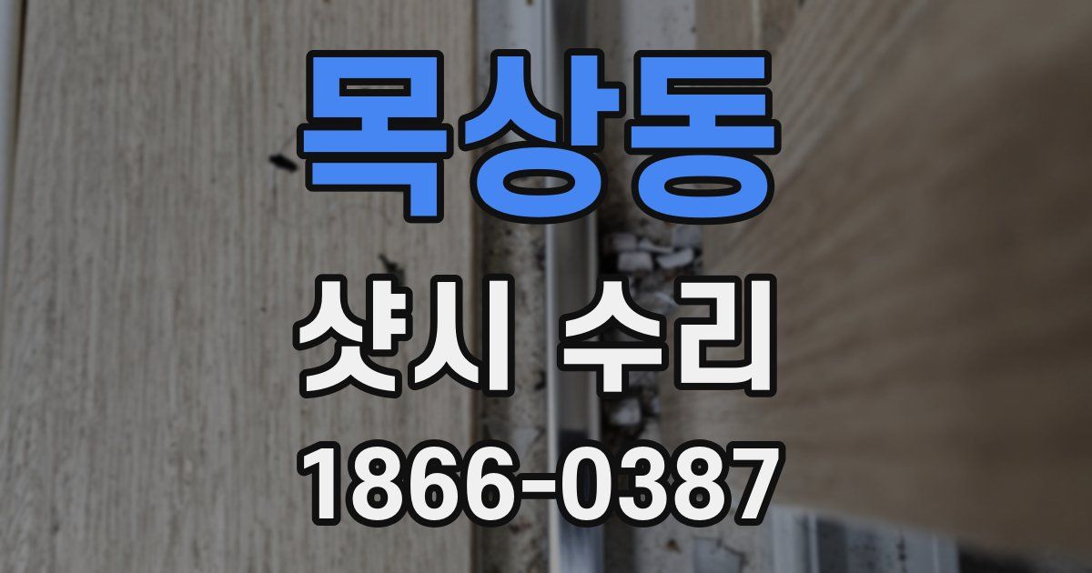 목상동 샷시 수리
