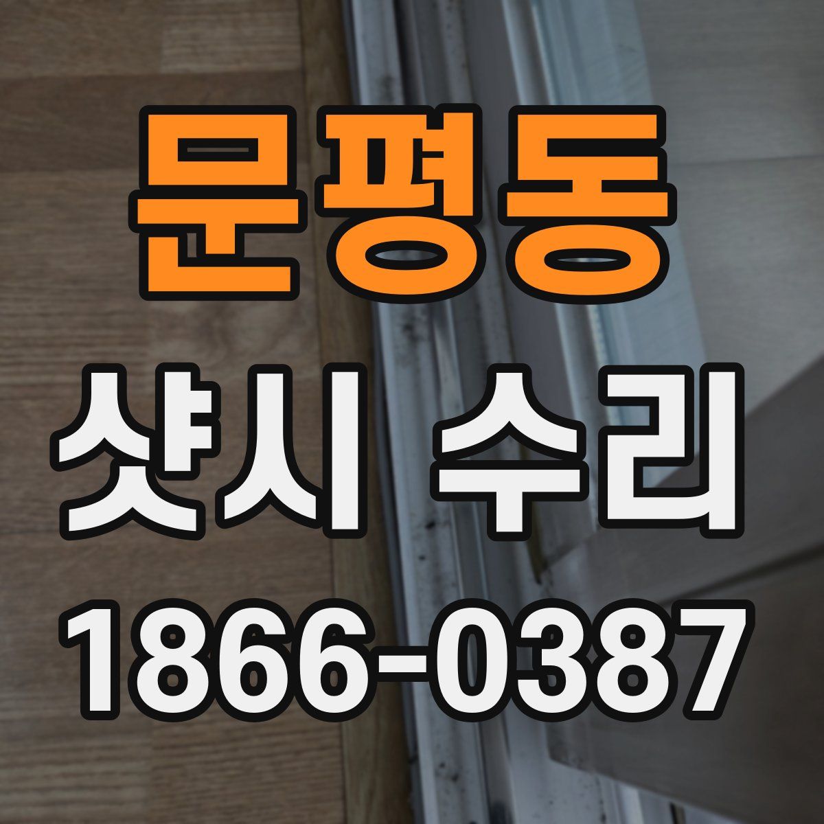 문평동 샷시 수리