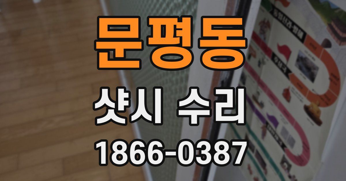 문평동 샷시 수리
