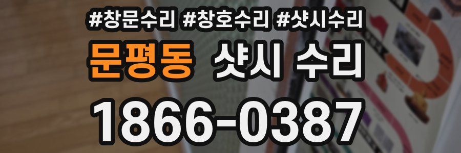 문평동 샷시 수리