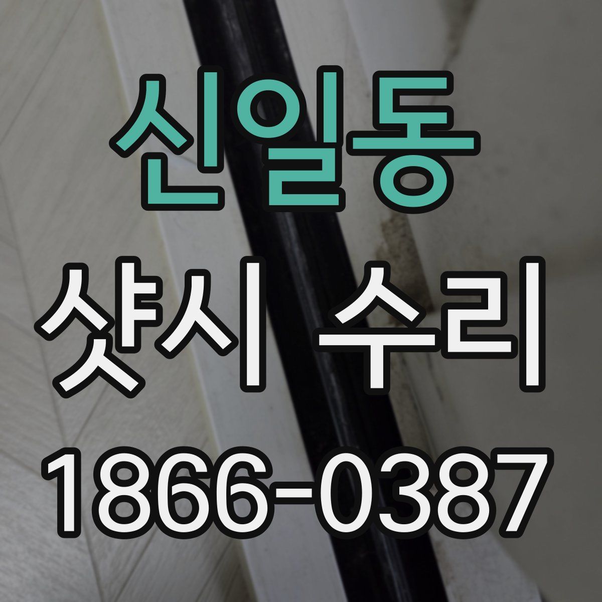 신일동 샷시 수리