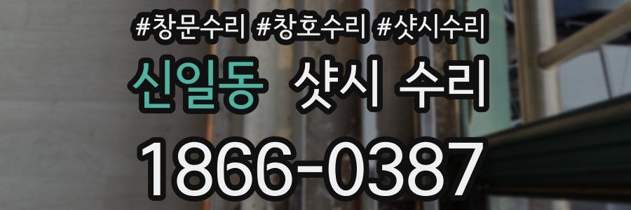 신일동 샷시 수리