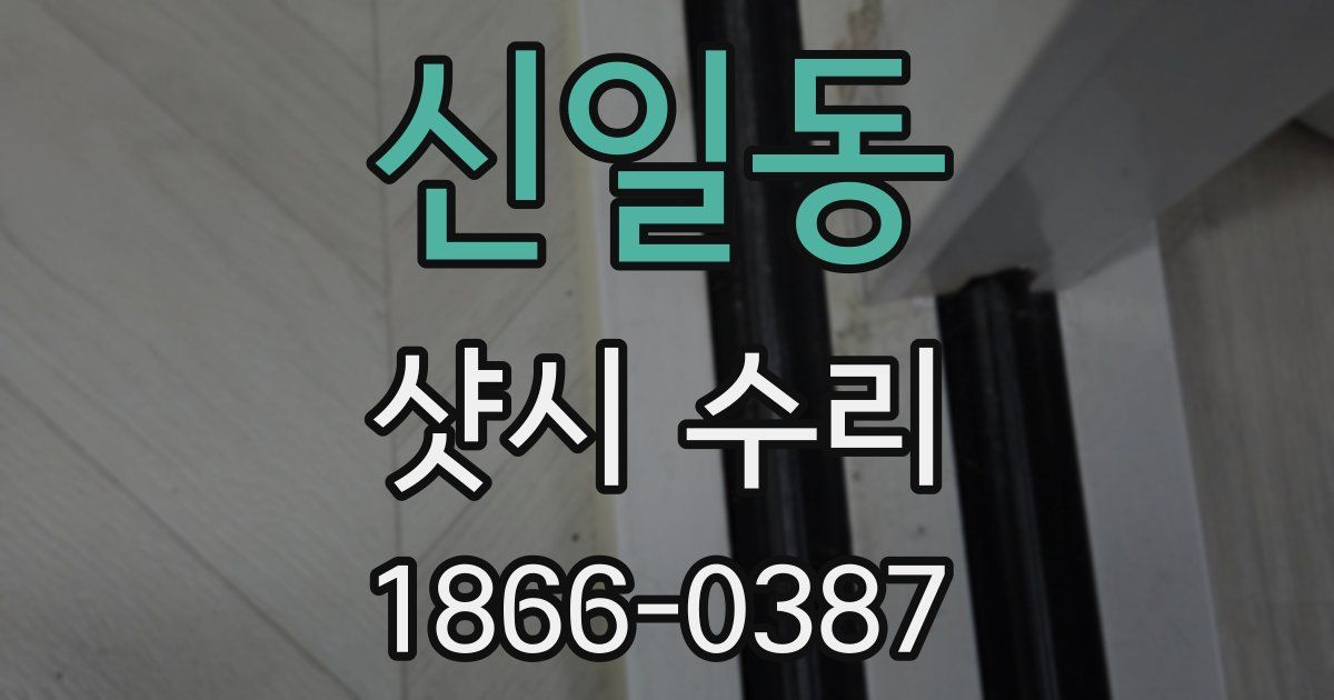 신일동 샷시 수리