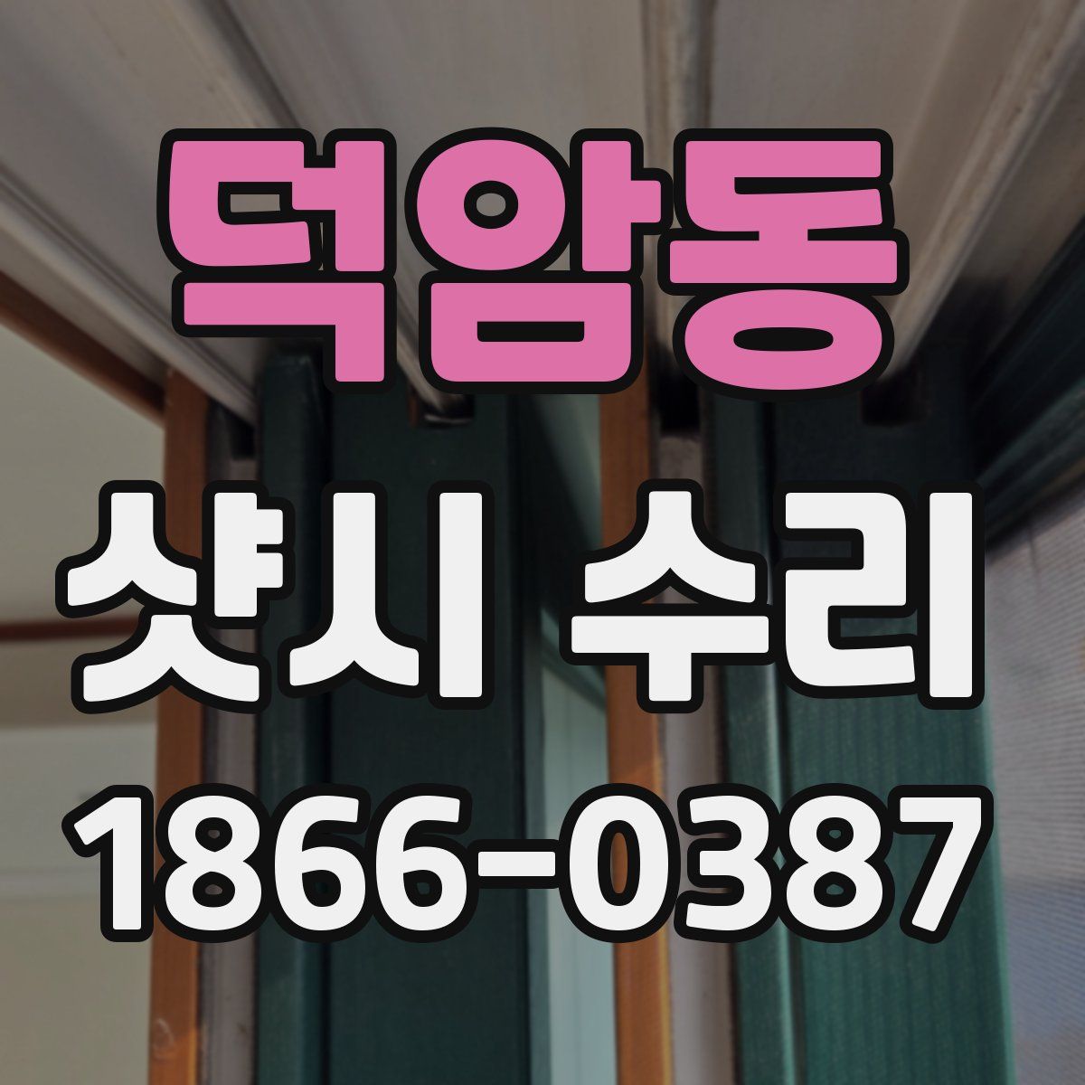 덕암동 샷시 수리