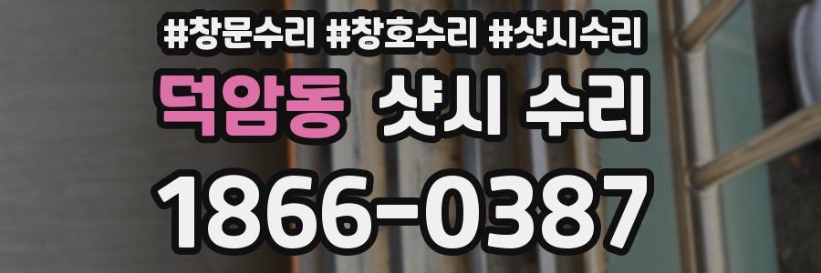 덕암동 샷시 수리