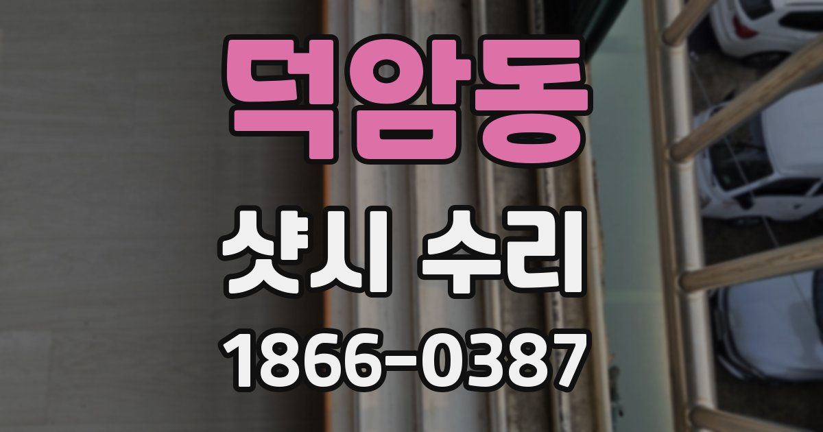 덕암동 샷시 수리