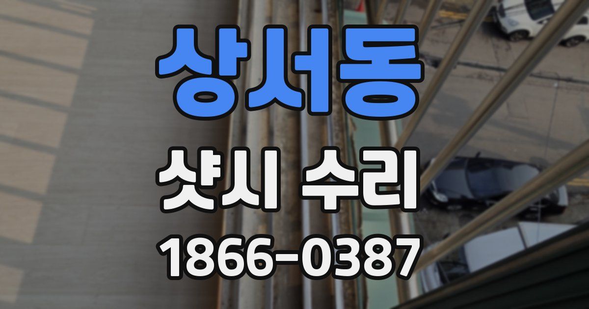 상서동 샷시 수리