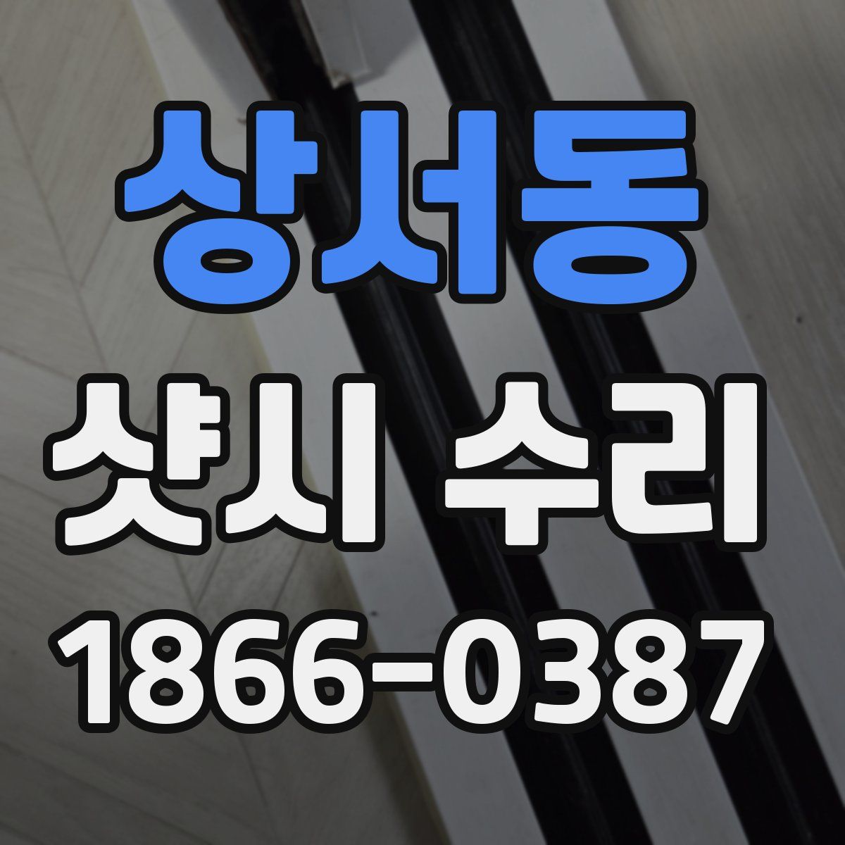 상서동 샷시 수리