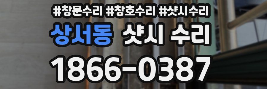 상서동 샷시 수리