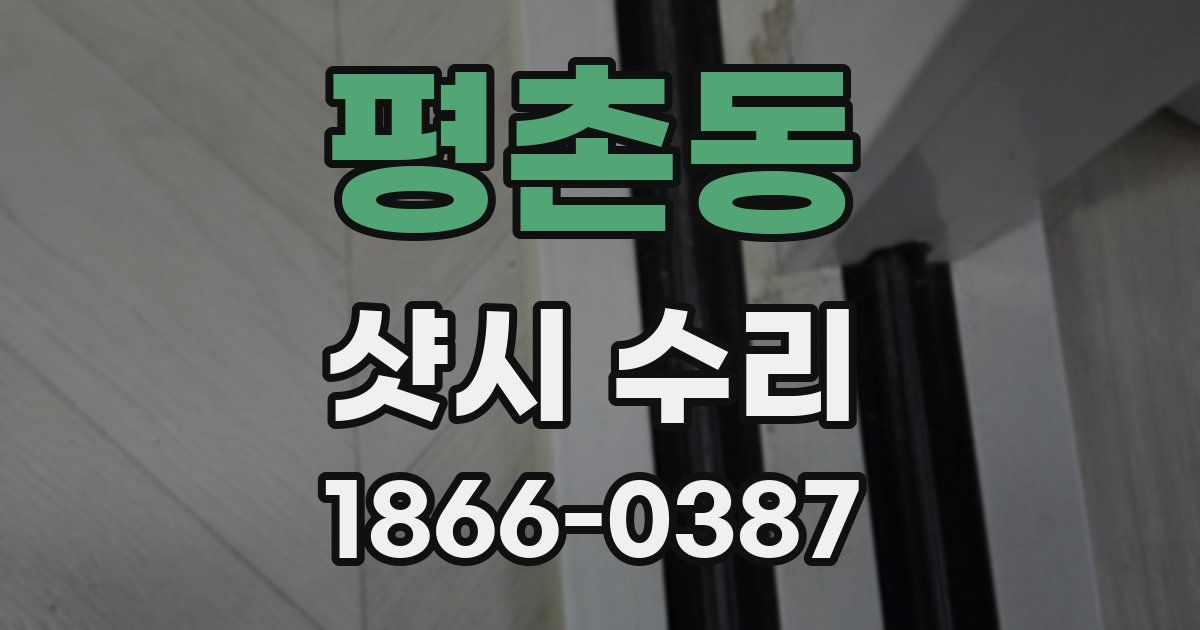 평촌동 샷시 수리