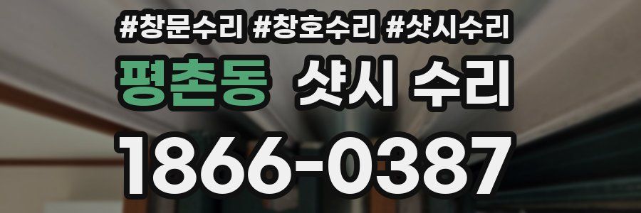 평촌동 샷시 수리