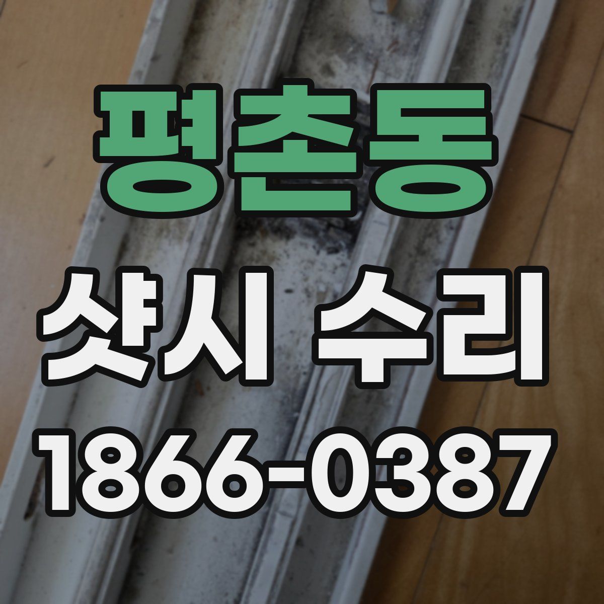 평촌동 샷시 수리