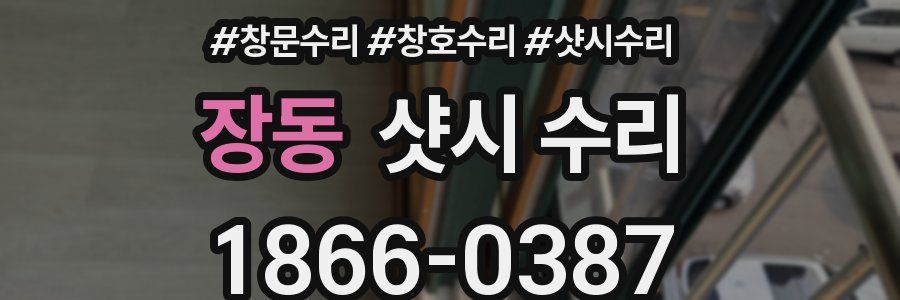 장동 샷시 수리