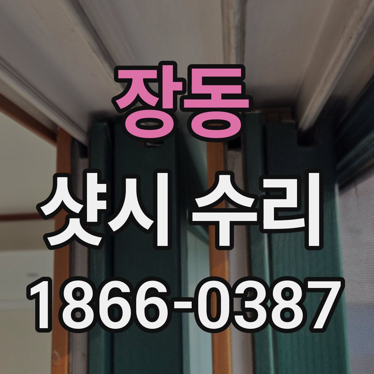 장동 샷시 수리