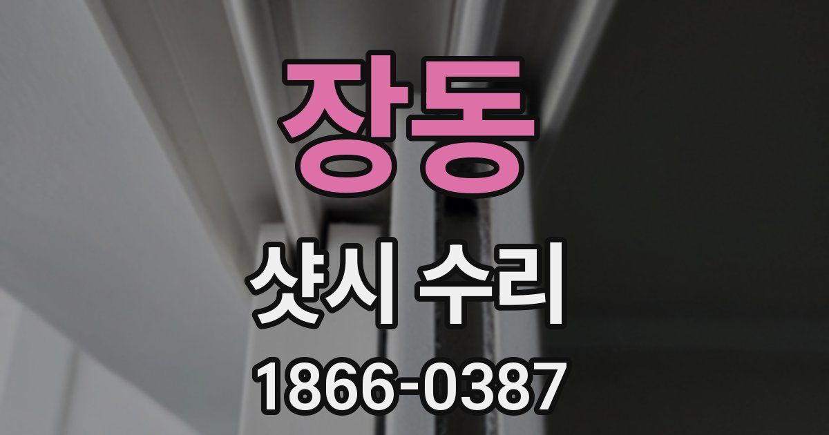장동 샷시 수리