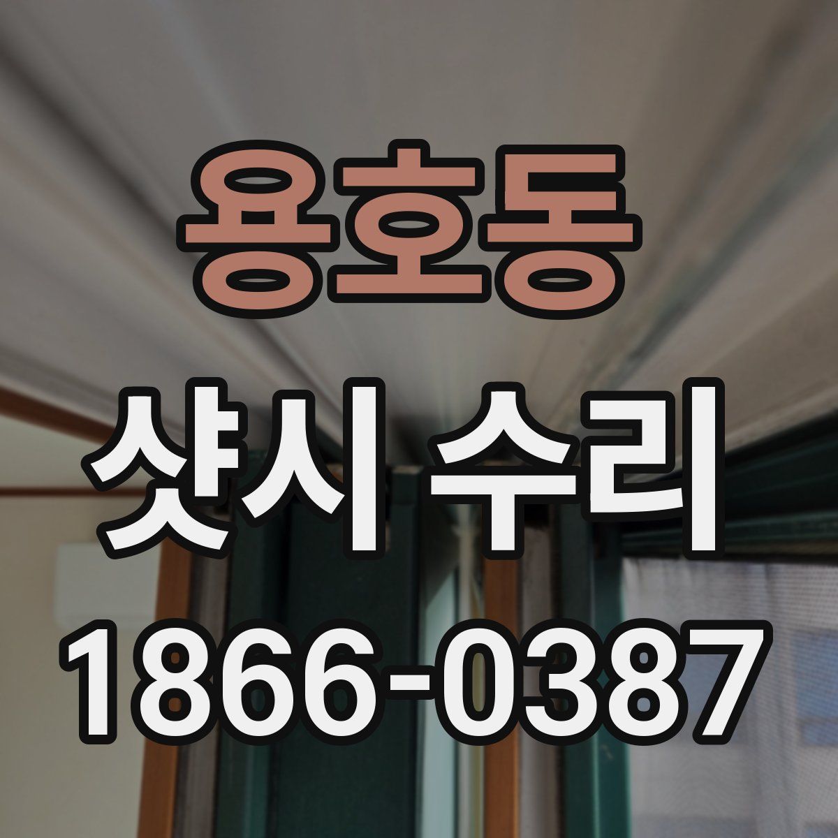 용호동 샷시 수리